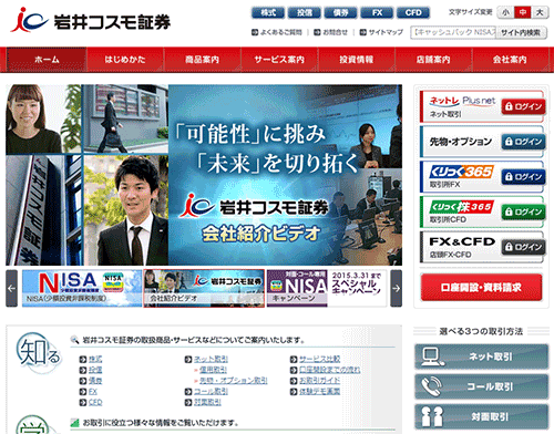 岩井コスモ証券のホームページ
